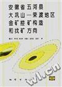 安徽省五河县大巩山--荣渡地区金矿构造和找矿方向