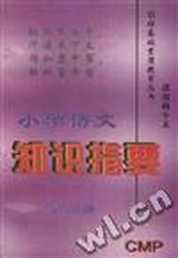 小学语文知识指要(第二册)