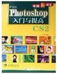 中文版Photoshop入门与提高