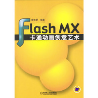 Flash MX 卡通动画创意艺术