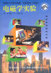 美国中小学实验系列——小学部分：电磁学实验