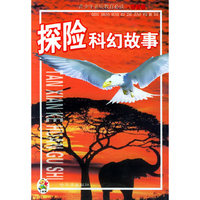 探险科幻故事/青少年素质教育必读