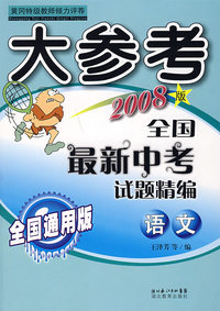 大参考全国最新中考试题精编：语文（2008版）