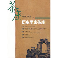 历史学家茶座(总第九辑2007.3)