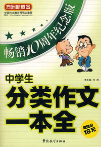 中学生分类作文一本全（畅销10周年纪念版）