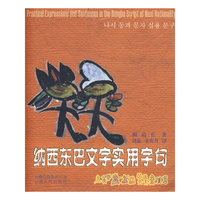纳西东巴文字实用字句