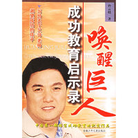 唤醒巨人(成功教育启示录)