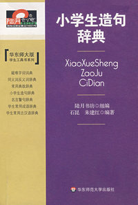小学生造句辞典