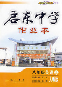 启东中学作业本：八年级英语上（人教版）