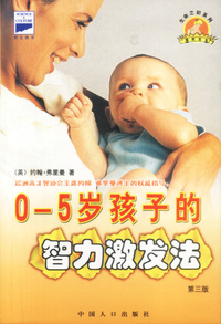 0～5岁孩子的智力激发法（第三版）