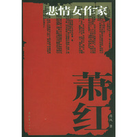 悲情女作家萧红