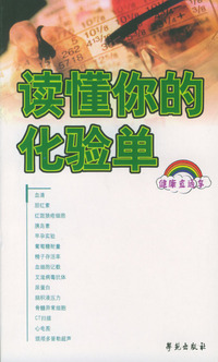 读懂你的化验单（健康直通车）