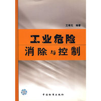工业危险消除与控制