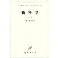 汉译世界学术名著丛书：新科学（上下册）精装