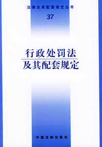 行政处罚法及其配套规定——法律及其配套规定丛书