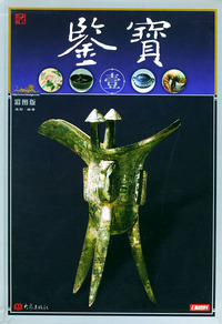 鉴宝（壹）（彩图版）