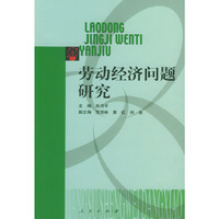 劳动经济问题研究
