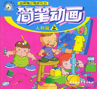 简笔动画（人物篇）（上、下）——金眼睛小画家丛书