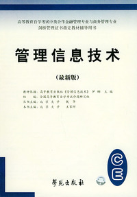 管理信息技术（最新版）——全国高等教育自学考试标准预测试卷：中英合作类