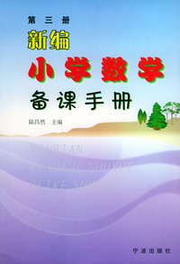 新编小学数学备课手册（第3册）