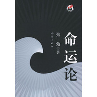 命运论——作家参考丛书