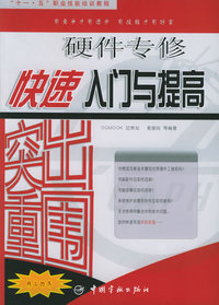突出重围：硬件专修快速入门与提高——“十一·五”职业技能培训教程
