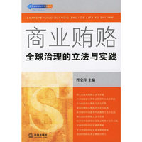 商业贿赂：全球治理的立法与实践——反商业贿赂法律实务丛书