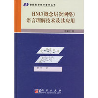 HNC(概念层次网络)语言理解技术及其应用