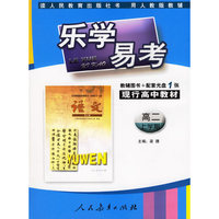 乐学易考.现行高中教材语文高二:上学期(教辅用书+配套光盘1张)