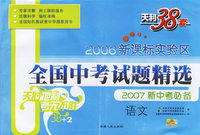 语文--2006新课标实验区全国中考试题精选（2007新中考必备）