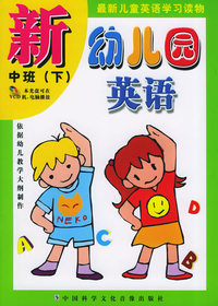新幼儿园英语：中班（下）（附光盘一张）