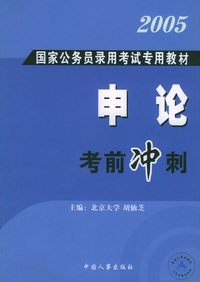 国家公务员录用考试申论考前冲刺