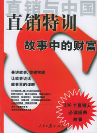 直销与中国——直销特训·故事中的财富