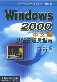 Windows 2000 中文版系统管理员指南——Windows 2000应用系列