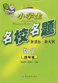 小学生名校名题.四年级数学