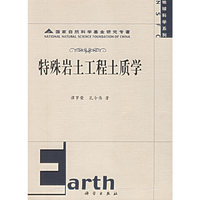 特殊岩土工程土质学