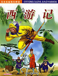 西游记（附光盘一张）——儿童素质教育必读