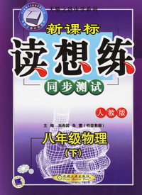 新课标读想练同步测试·八年级物理（下）（人教版)