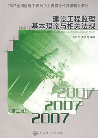 建设工程监理基本理论与相关法规（科目3）（第二版）