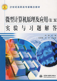 微型计算机原理及应用实验与习题解答(第二版)