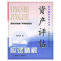 资产评估应试精解——助考辅导系列丛书.注册资产评估师考试