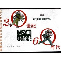 抗美援朝故事(共4册20世纪60年代)(精)/辽宁美术出版社连环画珍藏本