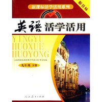 英语活学活用(9下新目标)/新课标活学活用系列