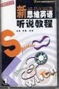 新思维英语听说教程(初级)1、2(音带)