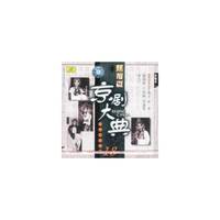 京剧大典旦角篇之柒 老唱片精华版18(CD)