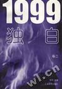 1999独白(卷二)(声音的闪电)