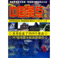 中国景点目录