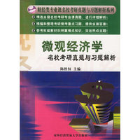 微观经济学名校考研真题与习题解析/财经类专业课名校考研真题与习题解析系列