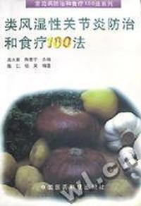 类风湿性关节炎防治和食疗100法