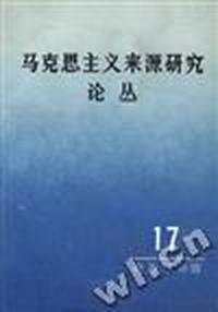 马克思主义来源研究论丛--第十七辑